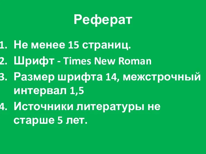 Реферат Не менее 15 страниц. Шрифт - Times New Roman Размер шрифта