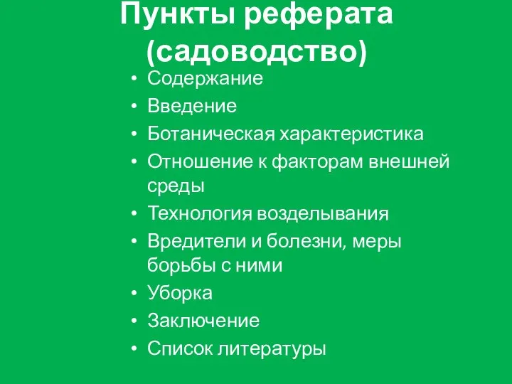 Пункты реферата (садоводство) Содержание Введение Ботаническая характеристика Отношение к факторам внешней среды