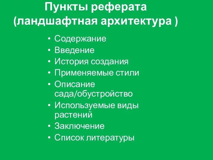 Пункты реферата (ландшафтная архитектура ) Содержание Введение История создания Применяемые стили Описание