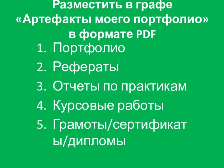 Портфолио Рефераты Отчеты по практикам Курсовые работы Грамоты/сертификаты/дипломы Разместить в графе «Артефакты