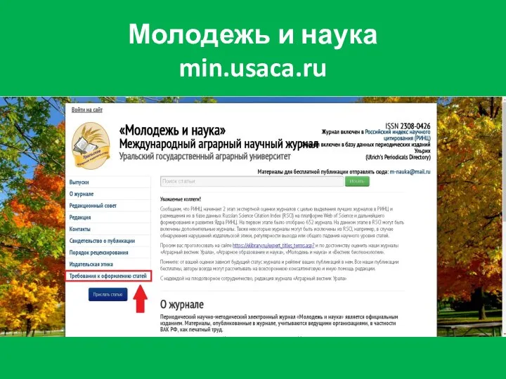 Молодежь и наука min.usaca.ru