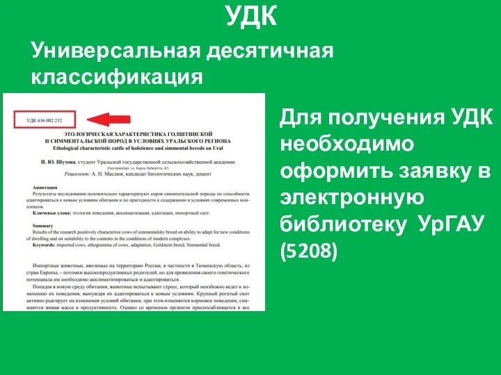 УДК Универсальная десятичная классификация Для получения УДК необходимо оформить заявку в электронную библиотеку УрГАУ (5208)