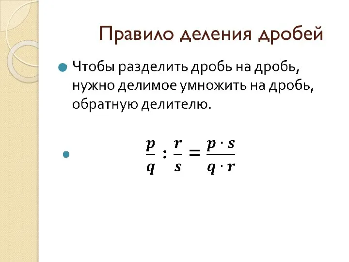 Правило деления дробей