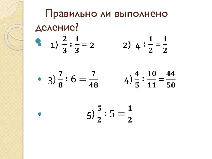 Правильно ли выполнено деление?