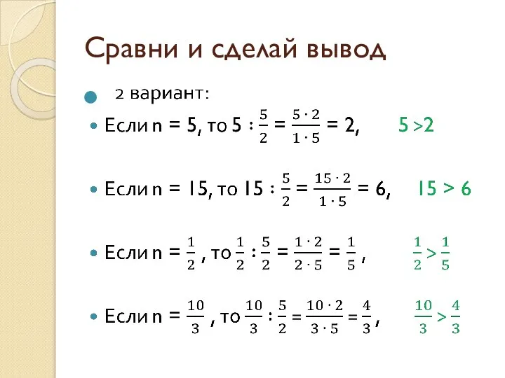 Сравни и сделай вывод