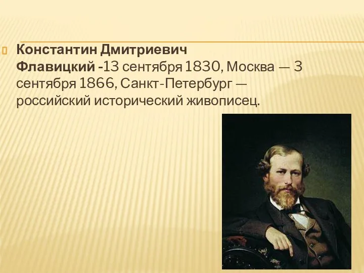 Константин Дмитриевич Флавицкий -13 сентября 1830, Москва — 3 сентября 1866, Санкт-Петербург —российский исторический живописец.