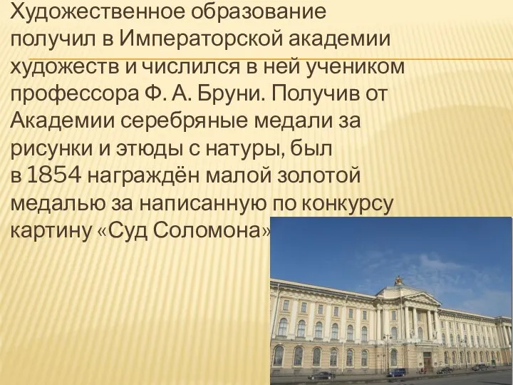 Художественное образование получил в Императорской академии художеств и числился в ней учеником