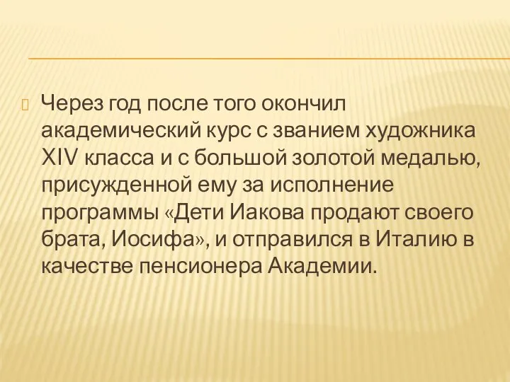 Через год после того окончил академический курс с званием художника XIV класса