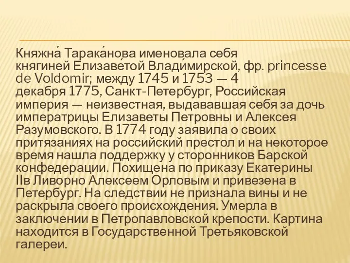 Княжна́ Тарака́нова именовала себя княгиней Елизаве́той Влади́мирской, фр. princesse de Voldomir; между