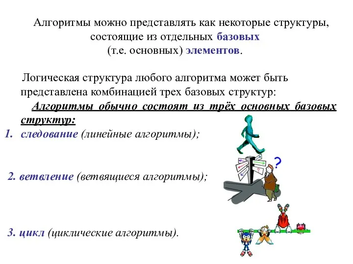 Алгоритмы можно представлять как некоторые структуры, состоящие из отдельных базовых (т.е. основных)