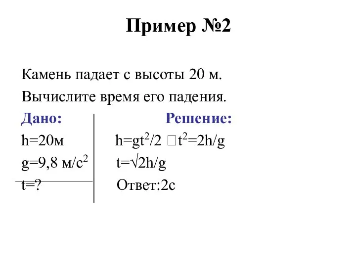 Пример №2 Камень падает с высоты 20 м. Вычислите время его падения.