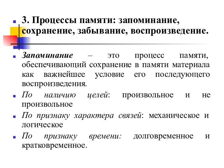 3. Процессы памяти: запоминание, сохранение, забывание, воспроизведение. Запоминание – это процесс памяти,