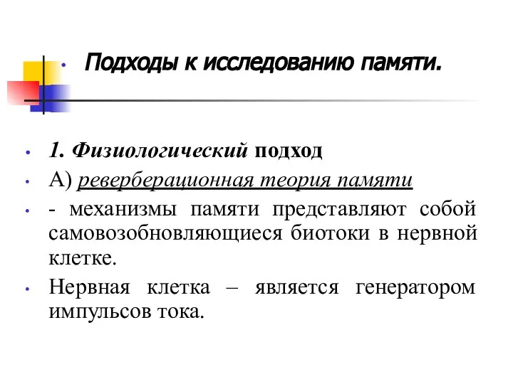 Подходы к исследованию памяти. 1. Физиологический подход А) реверберационная теория памяти -