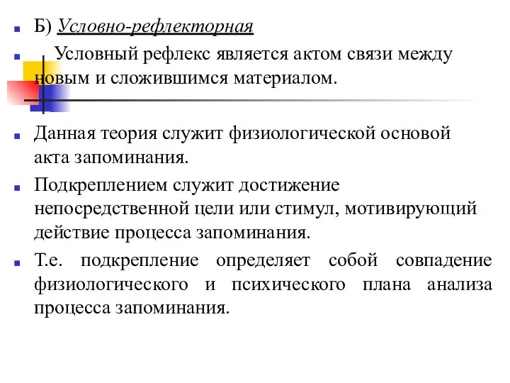 Б) Условно-рефлекторная Условный рефлекс является актом связи между новым и сложившимся материалом.