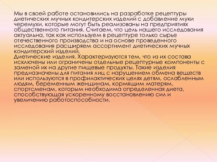 Мы в своей работе остановились на разработке рецептуры диетических мучных кондитерских изделий