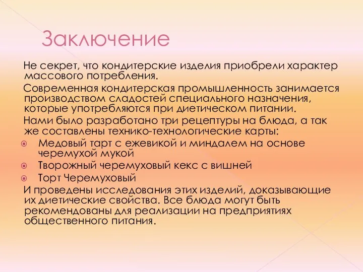 Заключение Не секрет, что кондитерские изделия приобрели характер массового потребления. Современная кондитерская