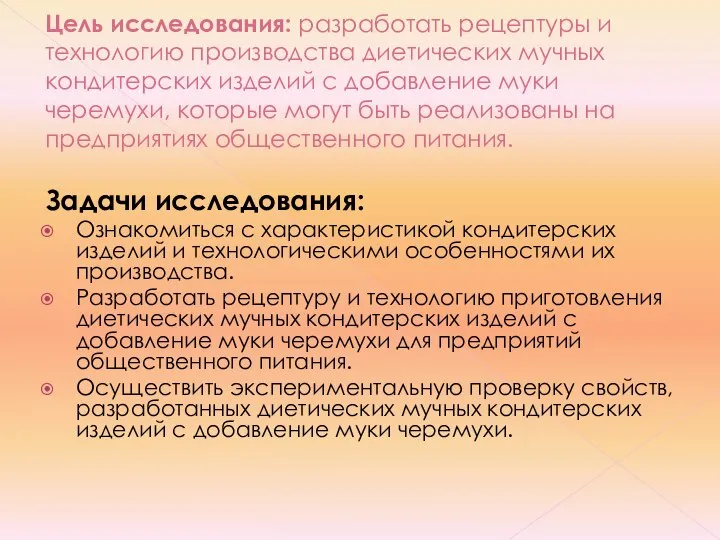 Цель исследования: разработать рецептуры и технологию производства диетических мучных кондитерских изделий с