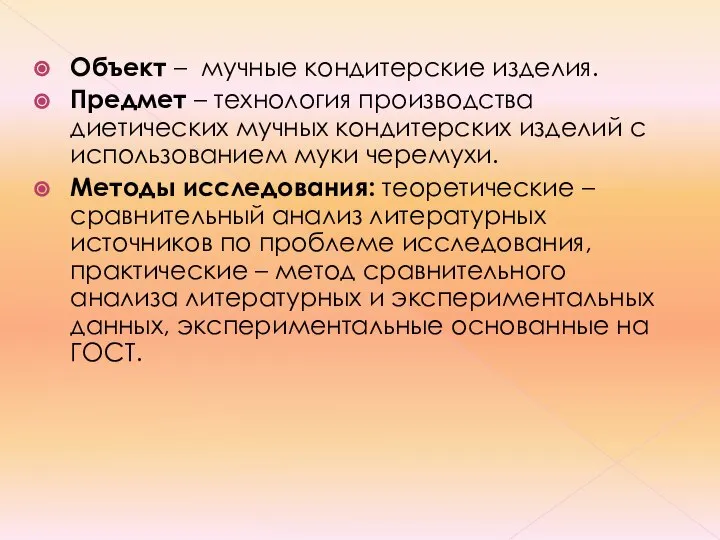 Объект – мучные кондитерские изделия. Предмет – технология производства диетических мучных кондитерских