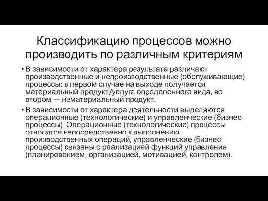 Классификацию процессов можно производить по различным критериям В зависимости от характера результата