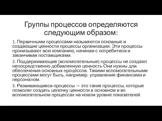 Группы процессов определяются следующим образом: 1. Первичными процессами называются основные и создающие