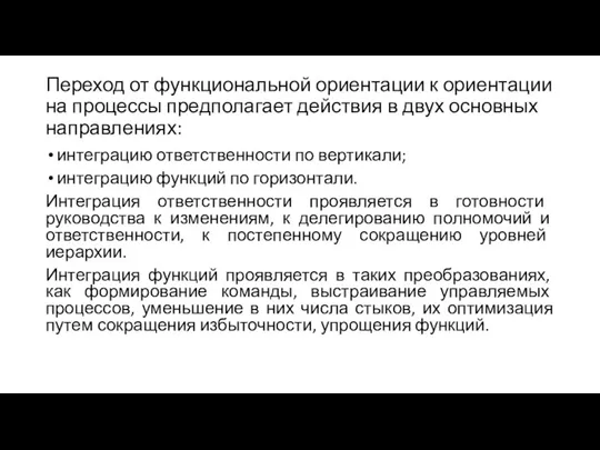 Переход от функциональной ориентации к ориентации на процессы предполагает действия в двух