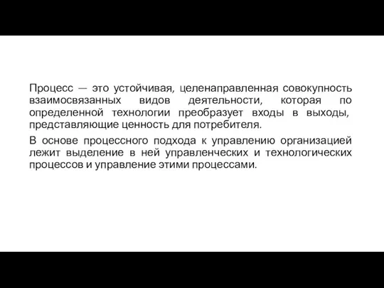 Процесс — это устойчивая, целенаправленная совокупность взаимосвязанных видов деятельности, которая по определенной