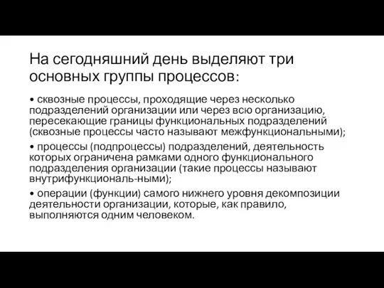 На сегодняшний день выделяют три основных группы процессов: • сквозные процессы, проходящие