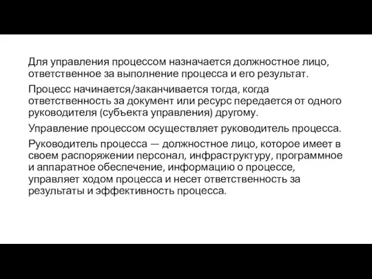 Для управления процессом назначается должностное лицо, ответственное за выполнение процесса и его