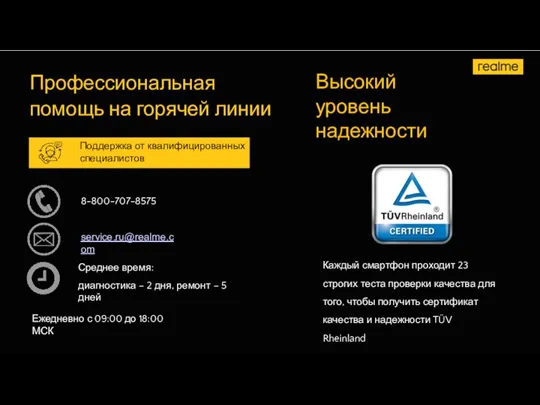 Профессиональная помощь на горячей линии 8-800-707-8575 service.ru@realme.com Ежедневно с 09:00 до 18:00