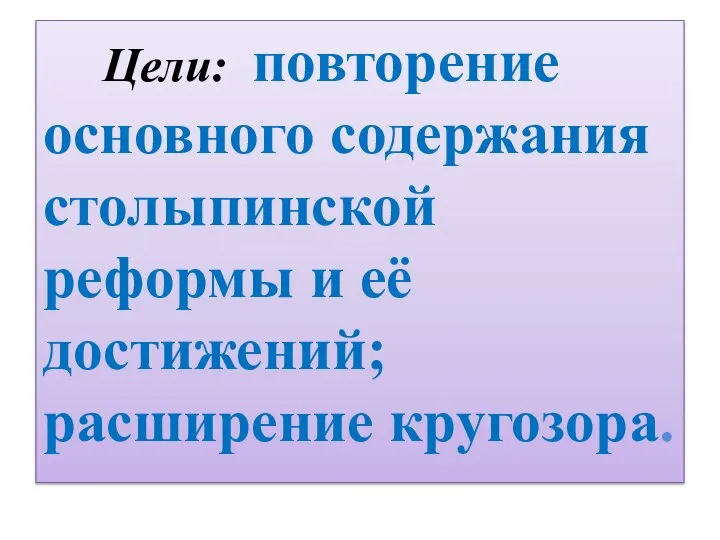 Цели: повторение основного содержания столыпинской реформы и её достижений; расширение кругозора.