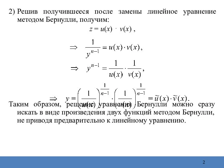 2) Решив получившееся после замены линейное уравнение методом Бернулли, получим: z =