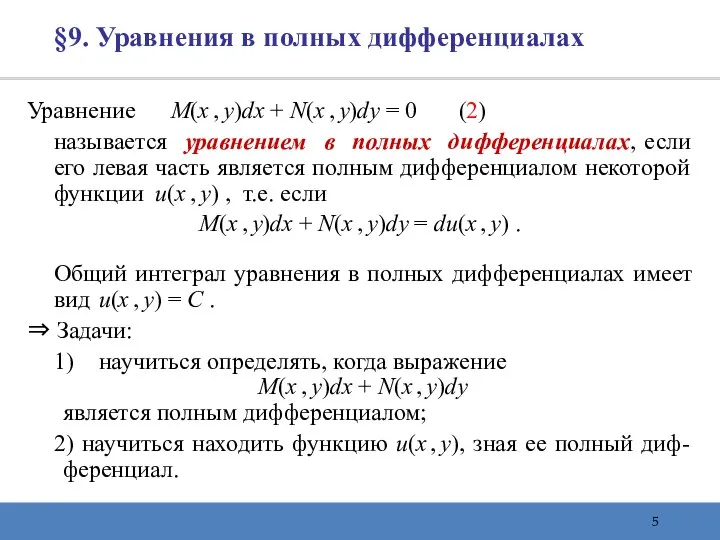 §9. Уравнения в полных дифференциалах Уравнение M(x , y)dx + N(x ,