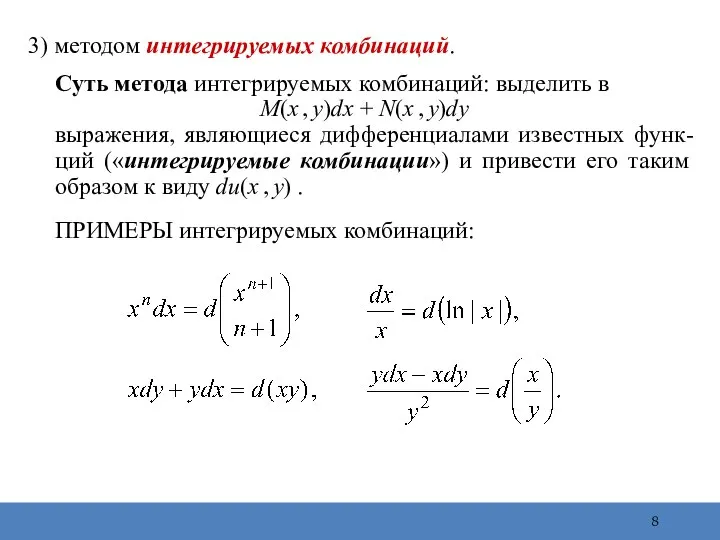 3) методом интегрируемых комбинаций. Суть метода интегрируемых комбинаций: выделить в M(x ,