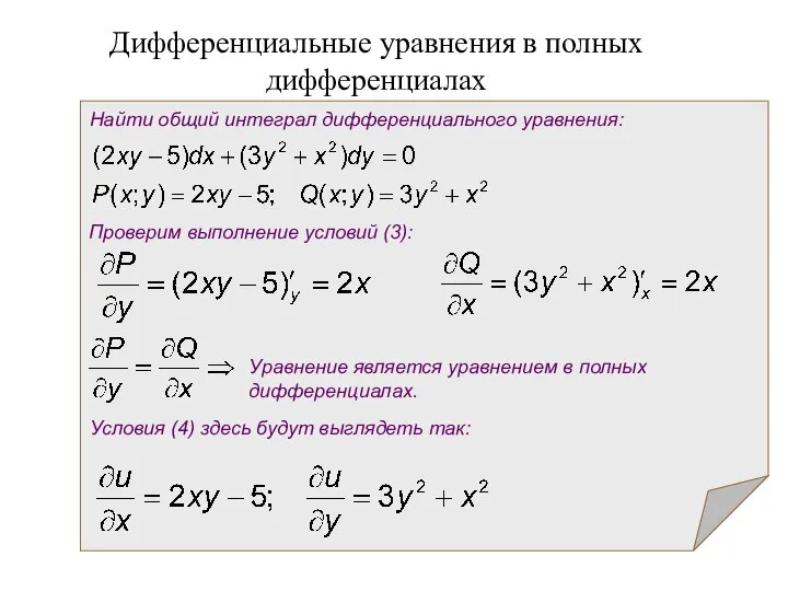 Дифференциальные уравнения в полных дифференциалах Найти общий интеграл дифференциального уравнения: Проверим выполнение