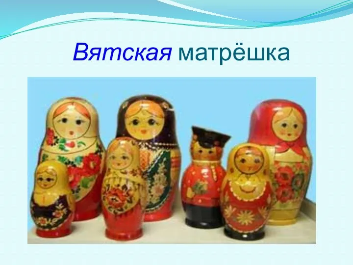 Вятская матрёшка