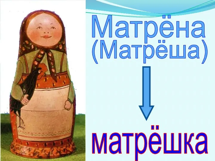 Матрёна матрёшка (Матрёша)