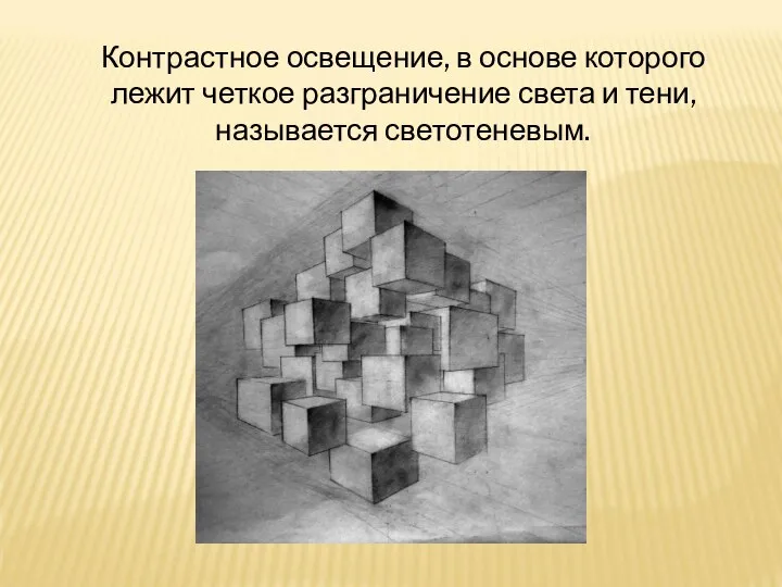 Контрастное освещение, в основе которого лежит четкое разграничение света и тени, называется светотеневым.