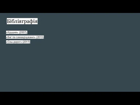 Бібліяграфія «Крушня» (2007); «Бег па самаадчуванні» (2013) «Сны дарог» (2017)