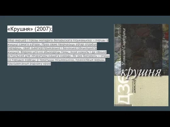 «Крушня» (2007); Збор вершаў і прозы маладога беларускага пісьменьніка – першы ў