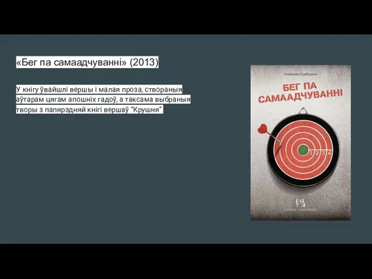 «Бег па самаадчуванні» (2013) У кнігу ўвайшлі вершы і малая проза, створаныя