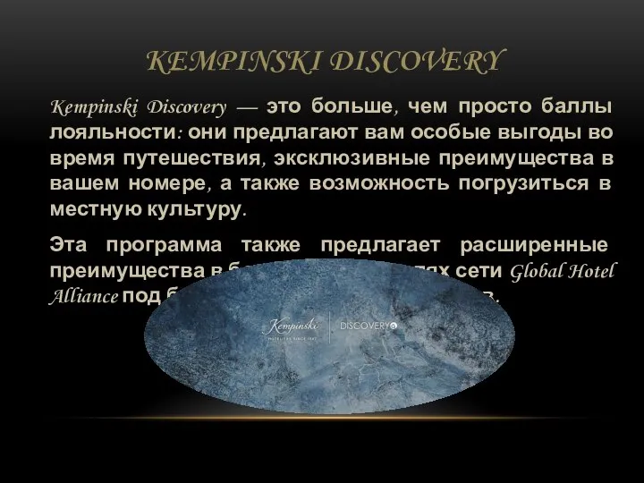 KEMPINSKI DISCOVERY Kempinski Discovery — это больше, чем просто баллы лояльности: они