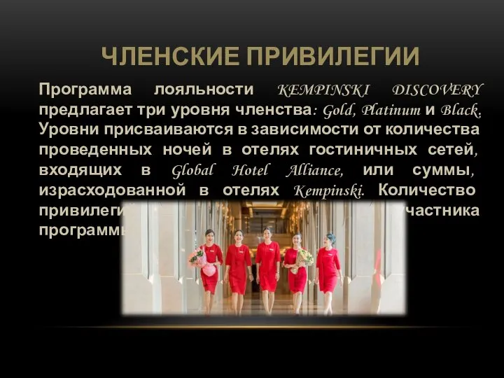 ЧЛЕНСКИЕ ПРИВИЛЕГИИ Программа лояльности KEMPINSKI DISCOVERY предлагает три уровня членства: Gold, Platinum