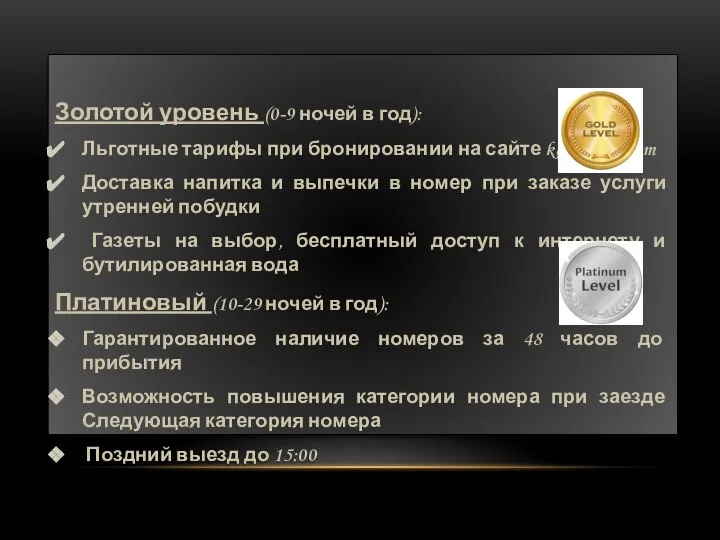 Золотой уровень (0-9 ночей в год): Льготные тарифы при бронировании на сайте