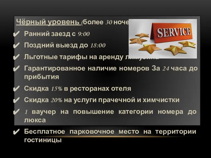 Чёрный уровень (более 30 ночей): Ранний заезд с 9:00 Поздний выезд до