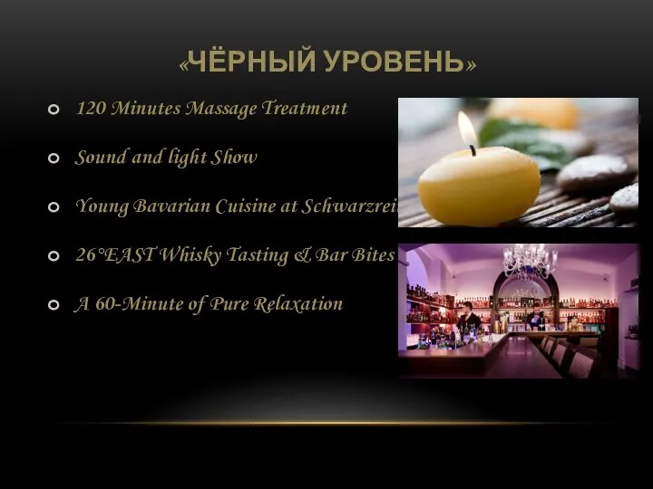 «ЧЁРНЫЙ УРОВЕНЬ» 120 Minutes Massage Treatment Sound and light Show Young Bavarian