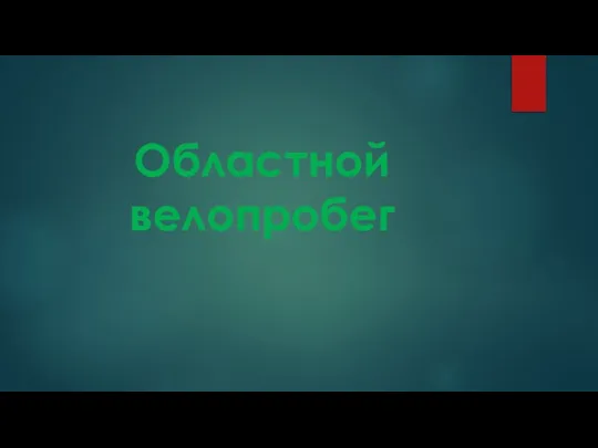 Областной велопробег