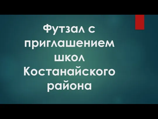 Футзал с приглашением школ Костанайского района