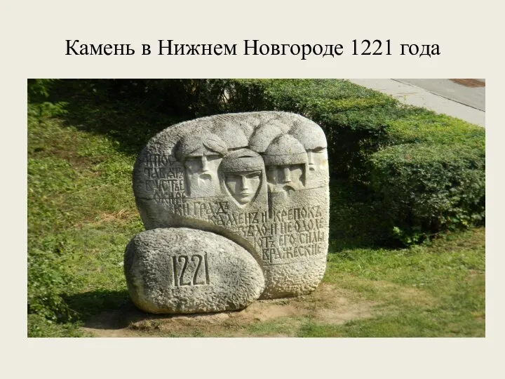 Камень в Нижнем Новгороде 1221 года