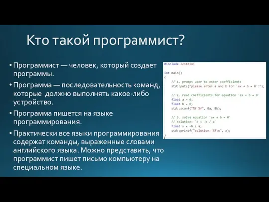 Кто такой программист? Программист — человек, который создает программы. Программа — последовательность