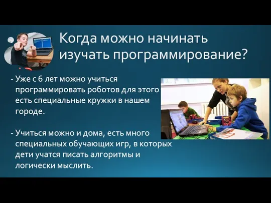 Когда можно начинать изучать программирование? Уже с 6 лет можно учиться программировать